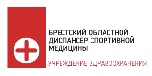 Брестский областной диспансер спортивной медицины